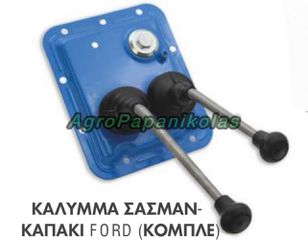 ΚΑΠΑΚΙ, ΚΑΛΥΜΜΑ ΣΑΣΜΑΝ ΚΟΜΠΛΕ ΜΕ 2 ΛΕΒΙΕ FORD C5NN7211F, S.66211, 3000, 4000, 4110, 4330, 4340, 2100, 2110, 2120, 2150, 2300, 2310, 4100, 4140, 4190, 4200, 3055, 3100, 3120, 3150, 3300, 3310, 3330, 44