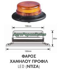ΦΑΡΟΣ ΧΑΜΗΛΟΥ ΠΡΟΦΙΛ 45 LED ΜΕ ΝΤΙΖΑ 12-24V