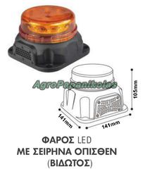 ΦΑΡΟΣ 12 LED ΜΕ ΣΕΙΡΗΝΑ ΟΠΙΣΘΕΝ 107db ΒΙΔΩΤΟΣ 12-24V