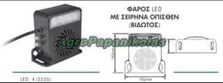 ΦΑΡΟΣ 4 LED ΜΕ ΣΕΙΡΗΝΑ ΟΠΙΣΘΕΝ 102db ΒΙΔΩΤΟΣ 12-80V