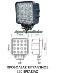 ΠΡΟΒΟΛΕΑΣ LED ΕΡΓΑΣΙΑΣ ΤΕΤΡΑΓΩΝΟΣ 48W 16 LED