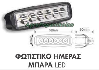 ΦΩΣ ΗΜΕΡΑΣ ΜΠΑΡΑ LED 18W 6 LED