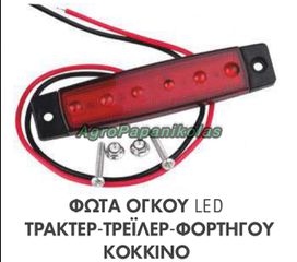 ΦΩΤΑ ΟΓΚΟΥ ΤΡΑΚΤΕΡ-ΤΡΕΙΛΕΡ-ΦΟΡΤΗΓΟΥ 6 LED 12-24V IP65 ΚΟΚΚΙΝΟ