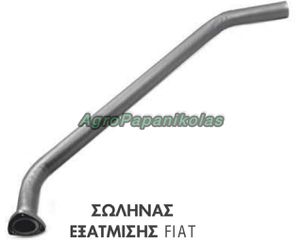 ΕΞΑΤΜΙΣΗΣ ΣΩΛΗΝΑ FIAT 450, 480, 640, 4981677, 4982305, 5011635