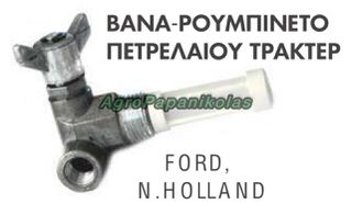 ΒΑΝΑ-ΡΟΥΜΠΙΝΕΤΟ ΠΕΤΡΕΛΑΙΟΥ ΤΡΑΚΤΕΡ FORD, NEW HOLLAND ΣΕΙΡΑ 2000, 3000, 4000, 5000, 6000, 7000, 8000, E2NN9N024AA, D8NN9N024AB, D2NN9N024AA, S.65286