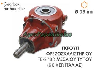 ΓΚΡΟΥΠ ΦΡΕΖΟΣΚΑΛΙΣΤΗΡΙΟΥ TB-278C 36mm ΕΞΑΓΩΝΟ COMER IT