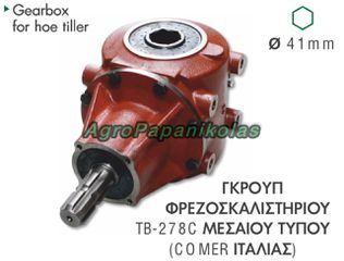 ΓΚΡΟΥΠ ΦΡΕΖΟΣΚΑΛΙΣΤΗΡΙΟΥ TB-278C 41mm ΕΞΑΓΩΝΟ COMER IT 9.278.019.10