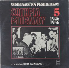 Σωτηρία Μπέλλου - Σωτηρία Μπέλλου 1946-1956  LP