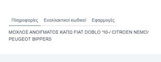 ΜΟΧΛΟΣ ΑΝΟΙΓΜΑΤΟΣ ΚΑΠΩ FIAT DOBLO '10-/ CITROEN NEMO/ PEUGEOT BIPPER Κωδικός: 735516979-thumb-4