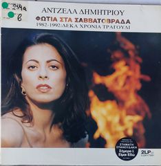 Άντζελα Δημητρίου - Φωτιά Στα Σαββατόβραδα (1982 - 1992: Δέκα Χρόνια Τραγούδι)  2xLP