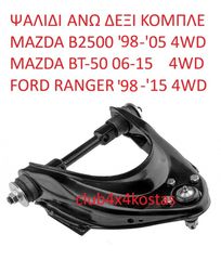 ΨΑΛΙΔΙ ΑΝΩ ΔΕΞΙ ΚΟΜΠΛΕ MAZDA B2500 '99-'05 4WD / MAZDA BT-50 06-15/ FORD RANGER '99-'15 4WD