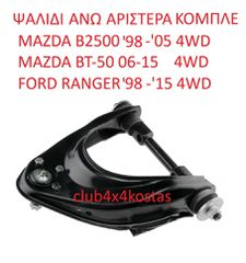 ΨΑΛΙΔΙ ΑΝΩ ΑΡΙΣΤΕΡΑ ΚΟΜΠΛΕ MAZDA B2500 '98-'05 4WD / MAZDA BT-50 06-15/ FORD RANGER '98-'15 4WD (Α' ΠΟΙΟΤΗΤΑ ΜΕ ΦΠΑ)