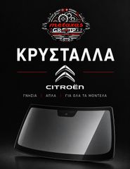 ΚΡΥΣΤΑΛΛΑ CITROEN  ΓΝΗΣΙΑ ΓΙΑ ΟΛΑ ΤΑ ΜΟΝΤΕΛΑ