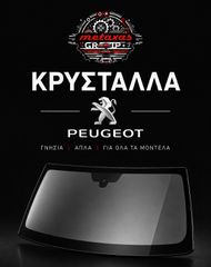 ΚΡΥΣΤΑΛΛΑ PEUGEOT ΓΝΗΣΙΑ ΓΙΑ ΟΛΑ ΤΑ ΜΟΝΤΕΛΑ