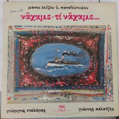Μάνου Λοΐζου - Λ. Παπαδόπουλου, Γιώργος Νταλάρας - Γιάννης Καλατζής - Νάχαμε - Τι Νάχαμε...  LP