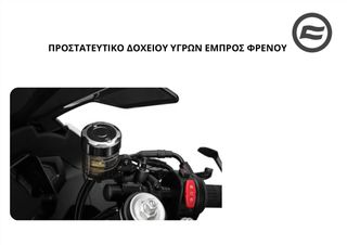 ΠΡΟΣΤΑΤΕΥΤΙΚΟ ΔΟΧΕΙΟΥ ΥΓΡΩΝ ΕΜΠΡΟΣ ΦΡΕΝΟΥ CFMOTO SR-R 675