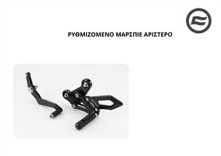 ΡΥΘΜΙΖΟΜΕΝΟ ΜΑΡΣΠΙΕ CFMOTO SR-R 675