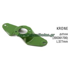ΒΑΣΗ ΛΕΠΙΔΑΣ ΔΙΠΛΗ KRONE 525253046.5/ 200361700 ΜΗΚΟΣ 377mm ΓΕΡΜΑΝΙΑΣ