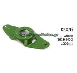 ΒΑΣΗ ΛΕΠΙΔΑΣ ΔΙΠΛΗ KRONE 52520036169.0/ 200361690 ΜΗΚΟΣ 356mm ΓΕΡΜΑΝΙΑΣ