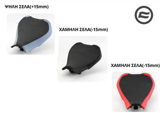 ΨΗΛΗ ΣΕΛΑ(+15mm)/ΧΑΜΗΛΗ ΣΕΛΑ(-15mm) CFMOTO SR-R 675