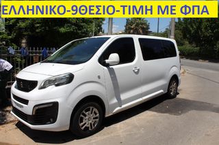 Peugeot Traveller 2018 9 ΘΕΣΙΟ-ΕΛΛΗΝΙΚΟ-ΤΙΜΗ ΜΕ ΦΠΑ!!!!!