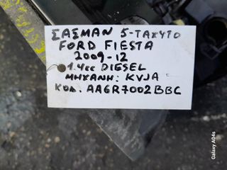 ΣΑΣΜΑΝ 5-ΤΑΧΥΤΟ FORD FIESTA , 1.4cc DIESEL , ΚΩΔ. ΜΗΧ:KVJA , ΚΩΔ:ΑΑ6R7002BBC , 2009-12