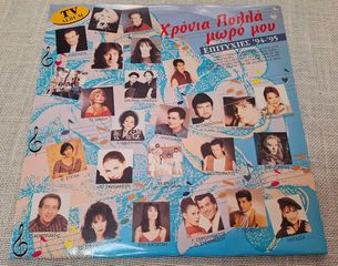 Χρόνια Πολλά Μωρό Μου - Επιτυχίες '94 - '95  2XLP