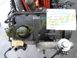 ΚΙΝΗΤΗΡΑΣ VW GOLF IV 1.9D TDI PD 115PS/4000 120.000KM (6 ΜΗΝΕΣ ΓΡΑΠΤΗ ΕΓΓΥΗΣΗ ) ΚΩΔ.ΚΙΝ. AJM ΜΟΝΤΕΛΟ 1998-2003