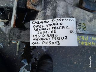 ΣΑΣΜΑΝ 5-ΤΑΧΥΤΟ OPEL VIVARO/RENAULT TRAFIC , 1.9cc DIESEL , ΚΩΔ. ΜΗΧ:F9QU7 , ΚΩΔ:PK5013 , 2001-06