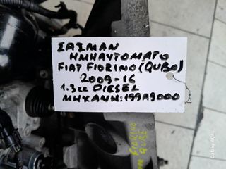 ΣΑΣΜΑΝ ΗΜΙΑΥΤΟΜΑΤΟ FIAT FIORINO , 1.3cc DIESEL , ΚΩΔ. ΜΗΧ:199Α9000 , 2009-16