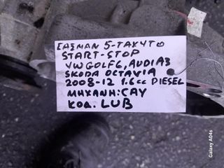 ΣΑΣΜΑΝ 5-ΤΑΧΥΤΟ (START-STOP) VW GOLF 6/AUDI A3/SKODA OCTAVIA , 1.6cc DIESEL , ΚΩΔ. ΜΗΧ:CAY , ΚΩΔ:LUB , 2008-12