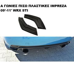 ΓΩΝΙΕΣ ΠΙΣΩ ΠΡΟΦΥΛΑΚΤΗΡΑ ΠΛΑΣΤΙΚΕΣ SUBARU IMPREZA WRX STI 09'-11'