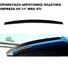 ΠΡΟΕΚΤΑΣΗ ΑΕΡΟΤΟΜΗΣ ΠΛΑΣΤΙΚΗ SUBARU IMPREZA WRX STI 09'-11'