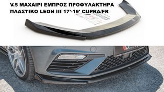V.5 ΜΑΧΑΙΡΙ ΕΜΠΡΟΣ ΠΡΟΦΥΛΑΚΤΗΡΑ ΠΛΑΣΤΙΚΟ LEON III 17'-19' CUPRA/FR