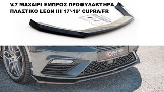V.7 ΜΑΧΑΙΡΙ ΕΜΠΡΟΣ ΠΡΟΦΥΛΑΚΤΗΡΑ ΠΛΑΣΤΙΚΟ SEAT LEON III 17'-19' CUPRA/FR