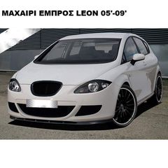 ΜΑΧΑΙΡΙ ΕΜΠΡΟΣ ΠΡΟΦΥΛΑΚΤΗΡΑ ΠΛΑΣΤΙΚΟ SEAT LEON II 05'-09'