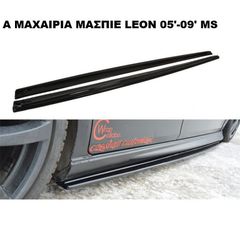 ΜΑΧΑΙΡΙΑ ΜΑΣΠΙΕ ΠΛΑΣΤΙΚΑ SEAT LEON II 05'-09' MS