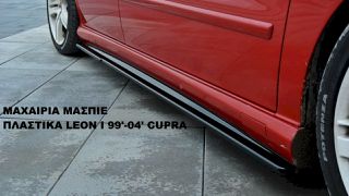 ΜΑΧΑΙΡΙΑ ΜΑΣΠΙΕ ΠΛΑΣΤΙΚΑ SEAT LEON I 99'-04' CUPRA