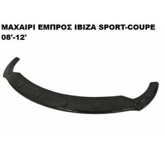 ΜΑΧΑΙΡΙ ΕΜΠΡΟΣ ΠΡΟΦΥΛΑΚΤΗΡΑ ΠΛΑΣΤΙΚΟ IBIZA 08'-12' SPORTCOUPE