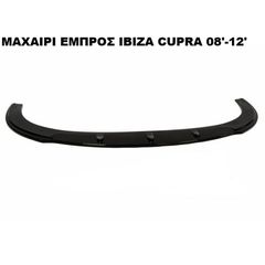 ΜΑΧΑΙΡΙ ΕΜΠΡΟΣ ΠΡΟΦΥΛΑΚΤΗΡΑ ΠΛΑΣΤΙΚΟ IBIZA 08'-12' CUPRA-thumb-1