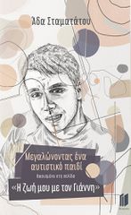 ΜΕΓΑΛΩΝΟΝΤΑΣ ΕΝΑ ΑΥΤΙΣΤΙΚΟ ΠΑΙΔΙ