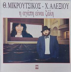 Θ. Μικρούτσικος - Χ. Αλεξίου - Η Αγάπη Είναι Ζάλη  LP