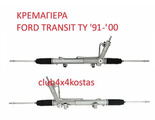 ΚΡΕΜΑΓΙΕΡΑ FORD TRANSIT TY '91-'00 (Α' ΠΟΙΟΤΗΤΑ ΜΕ ΦΠΑ)
