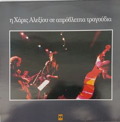 Χάρις Αλεξίου - Η Χάρις Αλεξίου Σε Απρόβλεπτα Τραγούδια  LP