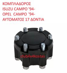 ΚΟΜΠΛΑΔΟΡΟΣ ISUZU / OPEL CAMPO '94- ΑΥΤΟΜΑΤΟΣ 17 ΔΟΝΤΙΑ (Α' ΠΟΙΟΤΗΤΑ ΜΕ ΦΠΑ)