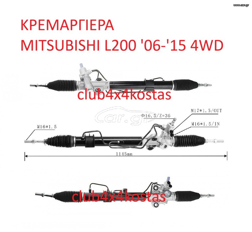 ΚΡΕΜΑΡΓΙΕΡΑ MITSUBISHI L200 KB4 '06-'14 4x4 1 ΧΡΟΝΟ ΕΓΓΥΗΣΗ ( Α' ΠΟΙΟΤΗΤΑ ΜΕ ΦΠΑ)