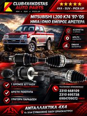 ΗΜΙΑΞΟΝΙΟ EMΠΡΟΣ ΑΡΙΣΤΕΡΑ MITSUBISHI L200 97-05 (Α' ΠΟΙΟΤΗΤΑ ΜΕ ΦΠΑ)