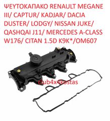 ΨΕΥΤΟΚΑΠΑΚΟ RENAULT MEGANE  8200629199   III/ CAPTUR/ KADJAR/ DACIA DUSTER/ LODGY/ NISSAN JUKE/ QASHQAI J11/ MERCEDES A-CLASS W176/ CITAN 1.5D K9K*/OM607  Α' ΠΟΙΟΤΗΤΑ ΜΕ ΦΠΑ