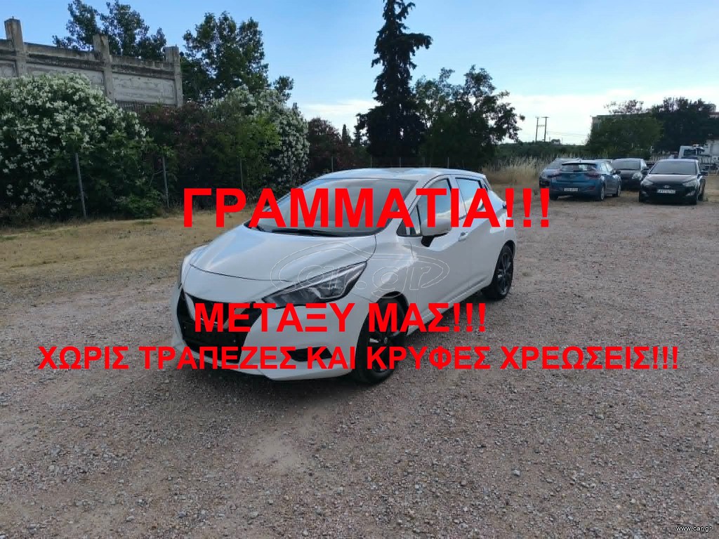 Nissan Micra 2018 ΓΡΑΜΜΑΤΙΑ ΜΕΤΑΞΥ ΜΑΣ!
