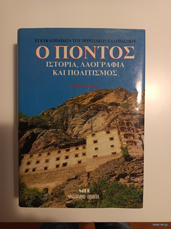 Ο ΠΟΝΤΟΣ